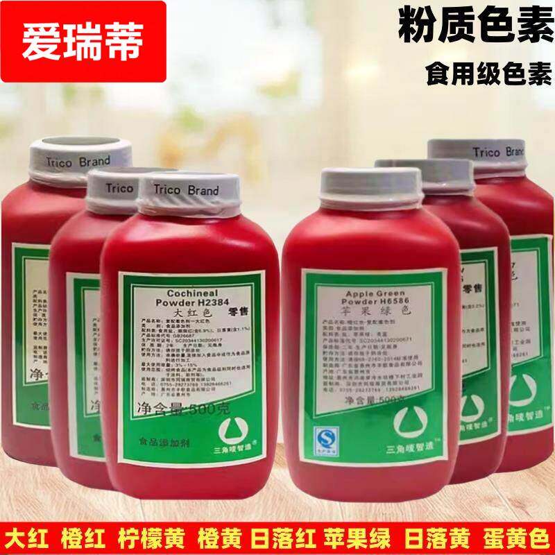 包邮食用色素三角唛色素 烘焙色素 橙红 橙黄 柠檬黄 大红500g
