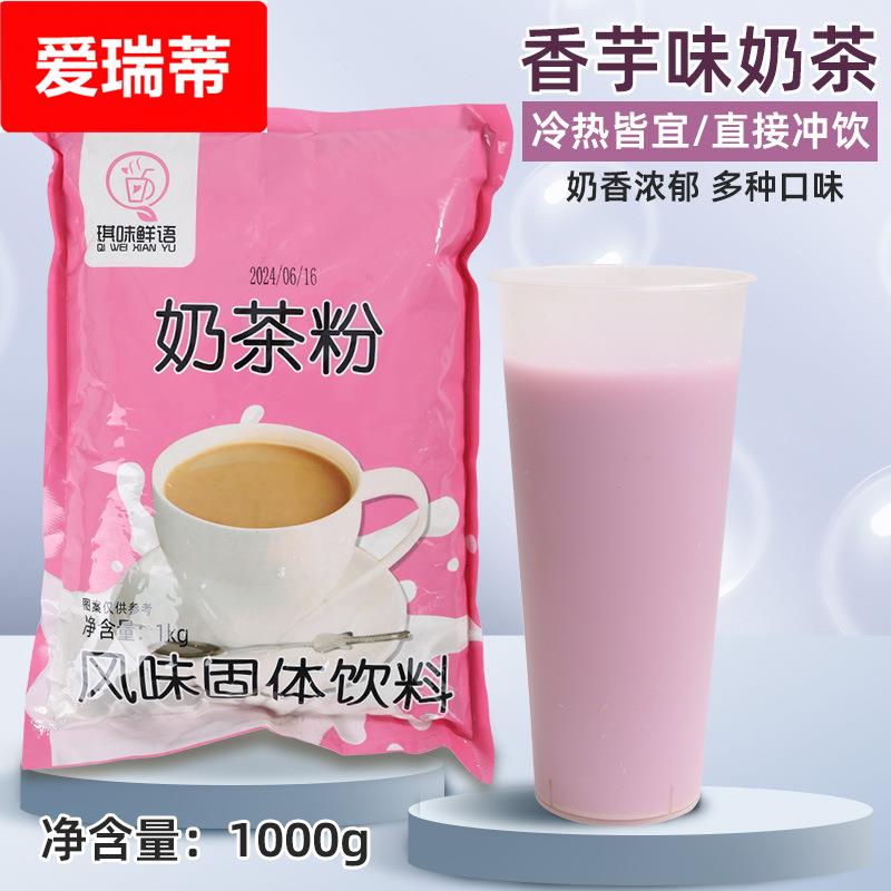 香芋奶茶粉商用奶茶店专用1000克大包装速溶三合一原味阿萨姆奶茶