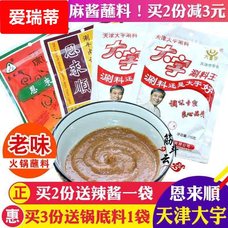 大宇涮料王火锅蘸料恩来顺铜锅涮羊肉调料花生芝麻酱味碟小包酱料图片