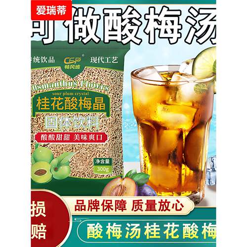 桂花酸梅晶酸梅汤原材料包冷泡冲泡饮品商用饮料固体夏天解腻