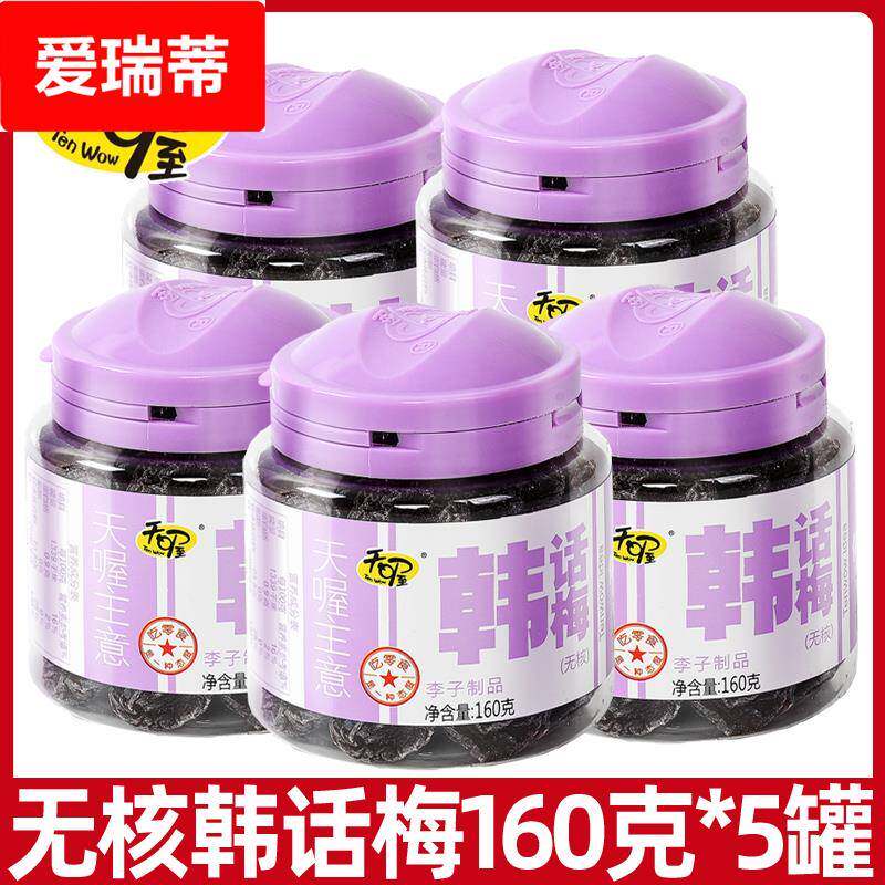 天喔无核韩话梅干160克盐津乌梅酸甜蜜饯果脯孕妇解馋办公司零食