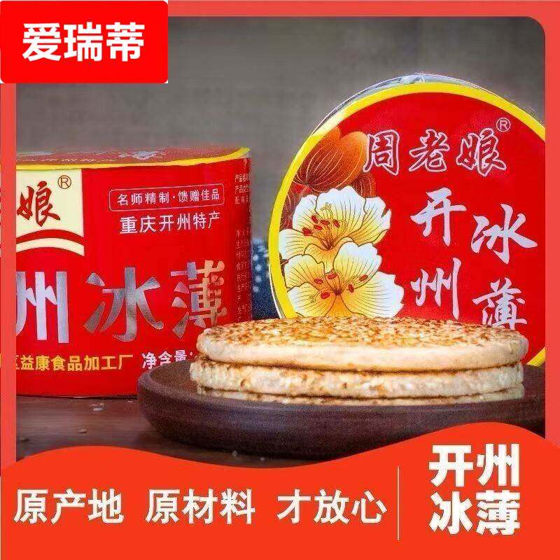 周老娘重庆开州传统冰薄月饼老式冰糖芝麻薄饼礼盒装中秋送礼佳品