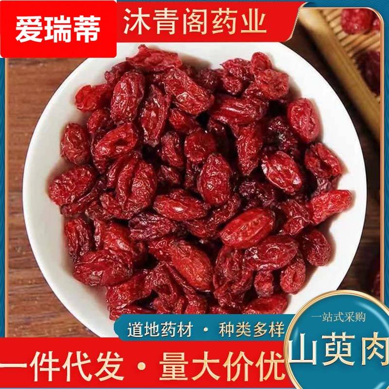 山芋肉山茱萸枣皮酒山芋肉制山萸肉各种规格商家包邮养生