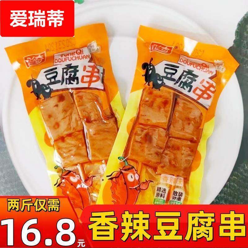 1斤彤奇麻辣豆腐串冰爽凉皮花生豆干烧烤香辣休闲零食小吃小包装