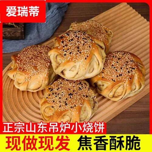 山东烧饼烤鸭炉菏泽单县芝麻即食特产花生纯手工老式咸味五香烤鸭