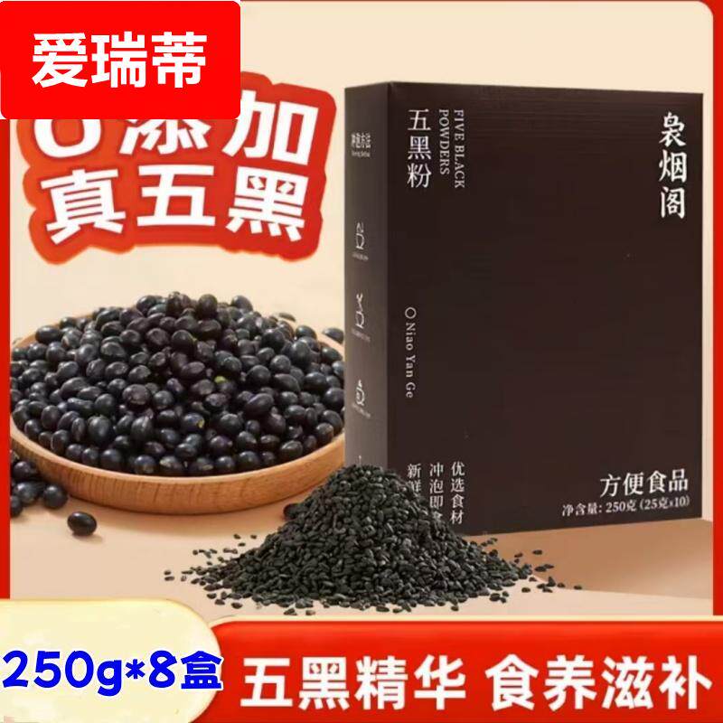 速发【厂家直发营养早餐袅烟阁五黑粉250g*8盒即食】