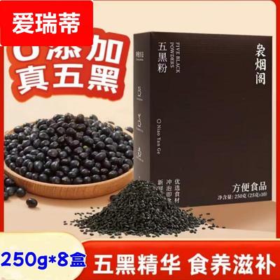 速发【厂家直发营养早餐袅烟阁五黑粉250g*8盒无蔗糖零添加即食】