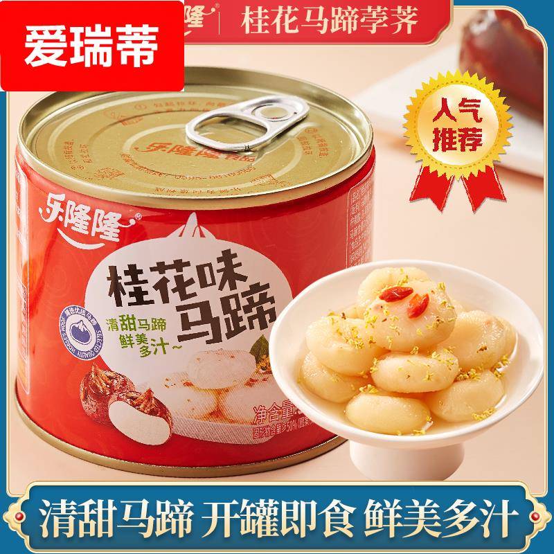 乐隆隆桂花马蹄罐头水果罐头新鲜清水马蹄去皮荸荠即食商用糖水
