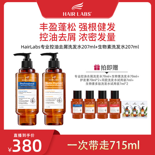 【防脱+控油CP】HairLabs洗发水
