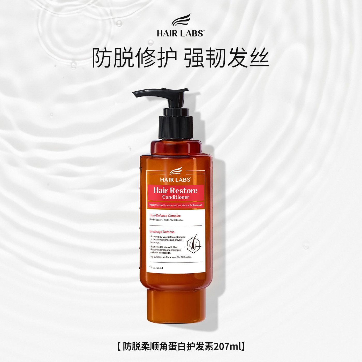 HairLabs荷尔涞博防脱发护发素改善干枯毛躁蓬松角蛋白发膜207ml