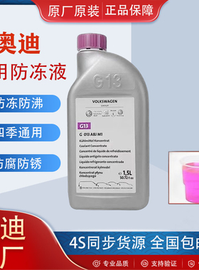 大众途锐夏朗尚酷甲壳虫A6L奥迪Q7 Q5 A4原厂进口G13防冻液冷却液