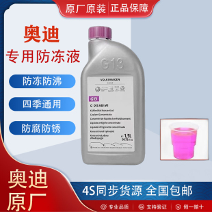 大众途锐夏朗尚酷甲壳虫A6L奥迪Q7 A4原厂进口G13防冻液冷却液