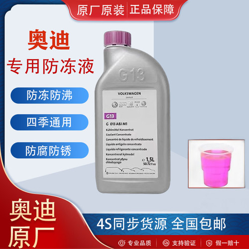 奥迪原厂进口G13防冻液冷却液