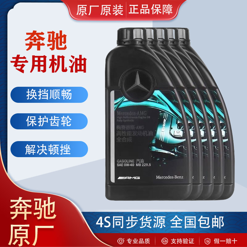 适用奔驰原厂0W-40全合成AMG机油C43C63A45A35CLA45E63 GLE润滑油