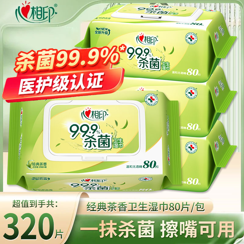 心相印消毒湿巾家用大包80片装