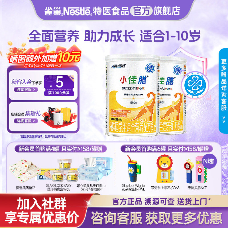 支持消费券】雀巢小佳膳1-10岁儿童全营养配方含乳清蛋白400g*2罐