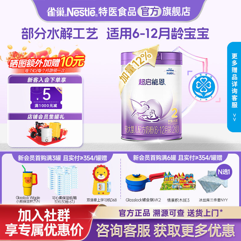 【支持消费券】雀巢超启能恩2段适度水解婴儿奶粉850g加量儿童