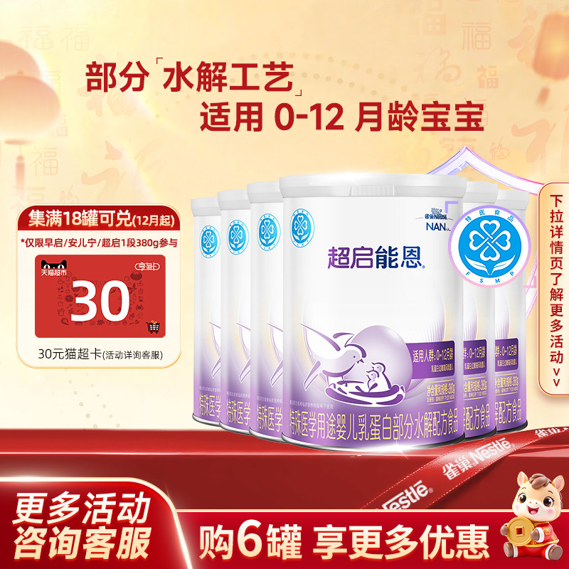 雀巢超启能恩1段婴儿适度水解配方奶粉380g*6罐正品,保健食品/膳食营养补充食品,定制营养补充剂,淘宝优惠券,粉丝福利购,淘宝优惠卷