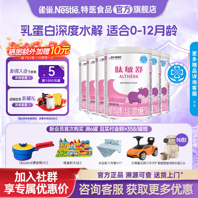 咨询更优惠】雀巢肽敏舒特殊医学婴儿乳蛋白深度水解配方400g*6罐
