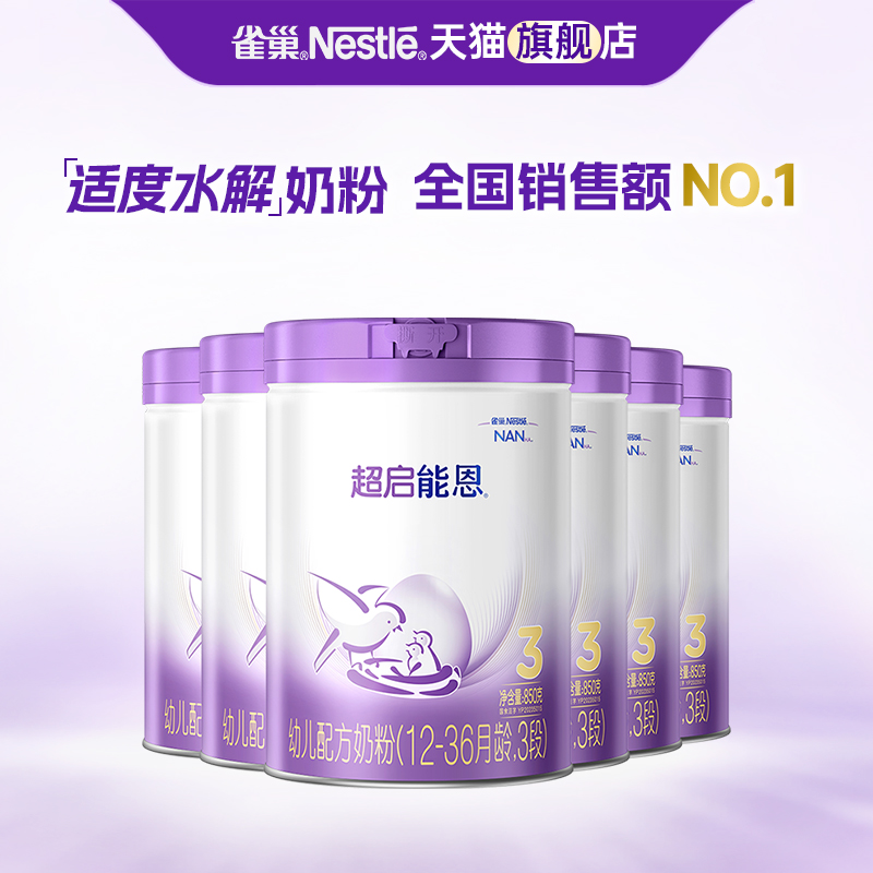 雀巢超启能恩3段适度水解奶粉