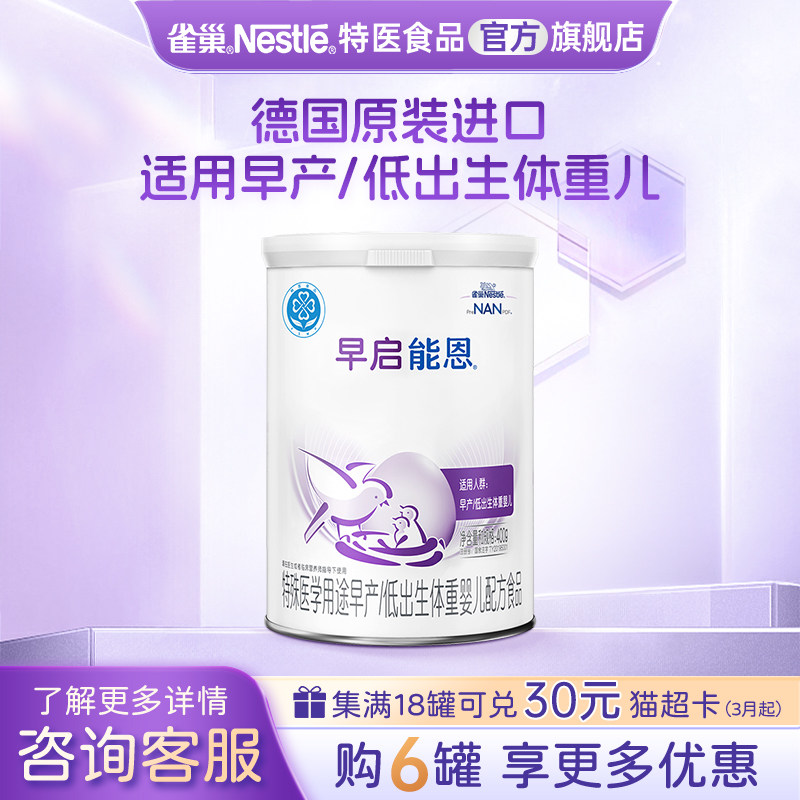 雀巢早启能恩早产儿/低出生婴儿配方食品旗舰店正品400g儿童
