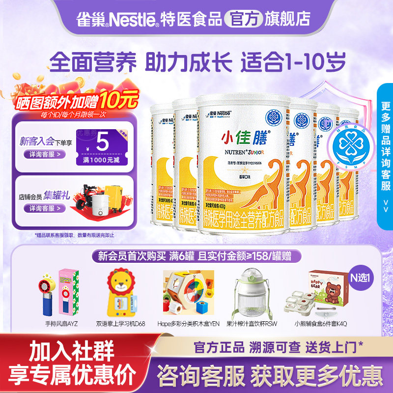 咨询更优惠】雀巢小佳膳1-10岁儿童成长全营养配方食品400g*6正品