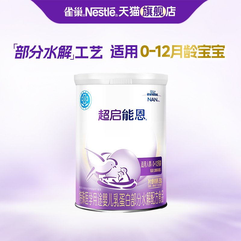 雀巢超启能恩1段婴儿适度水解配方奶粉380g正品