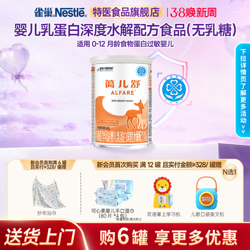 支持淘金币】雀巢蔼儿舒乳蛋白深度水解婴儿配方食品400g正品儿童