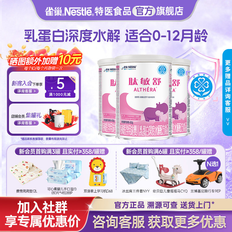 询价更优惠】雀巢肽敏舒婴儿乳蛋白深度水解婴儿配方食品400g*3罐