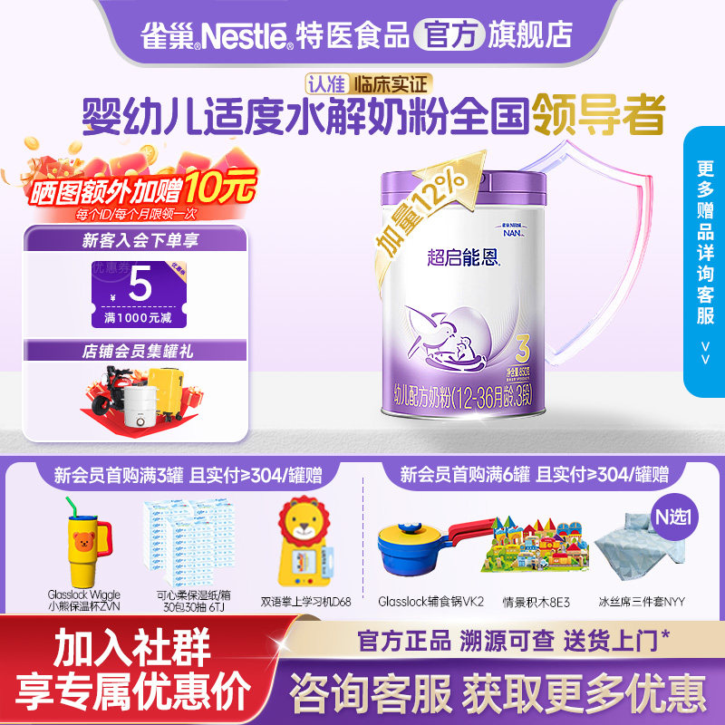 雀巢超启能恩3段适度水解婴儿配方奶粉12-36个月850g儿童