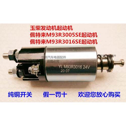 马达 佩特来莱 电磁开M93R系列 佩特来起动机 吸拉开关 关磁佩特