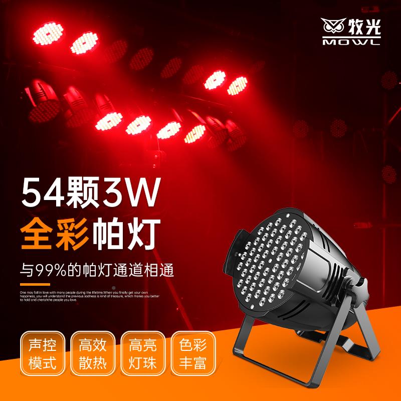 54颗3W面全彩帕灯台灯灯光设备全套54颗3W全舞蹈室染色七彩婚庆演