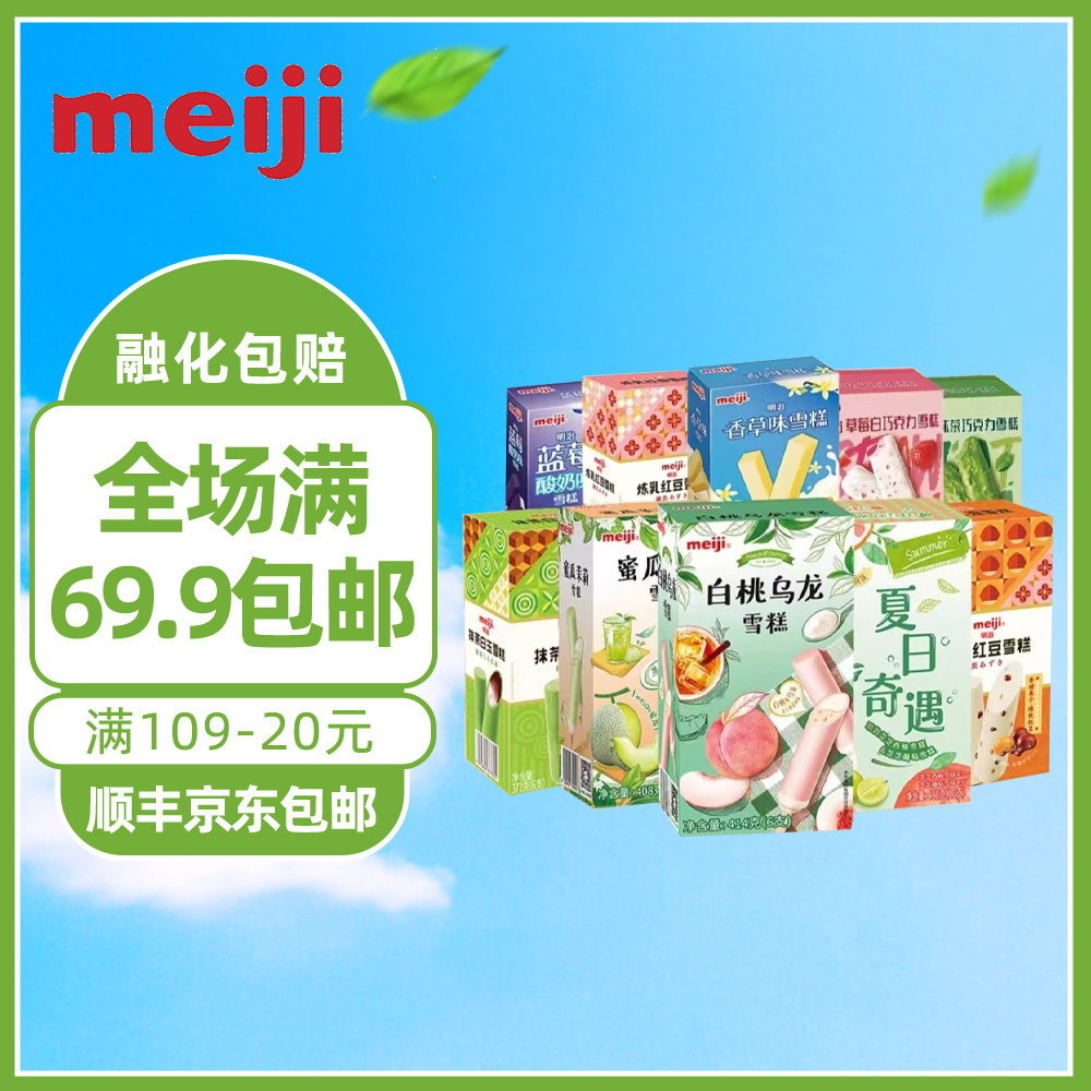 【明治系列】明治橙子巧克力白桃乌龙炼乳红豆蓝莓香草雪糕冰淇淋