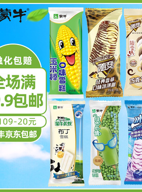 蒙牛冰淇淋自选随变随变转蒙牛冰+绿色心情莎莎玉米棒支雪糕冷饮