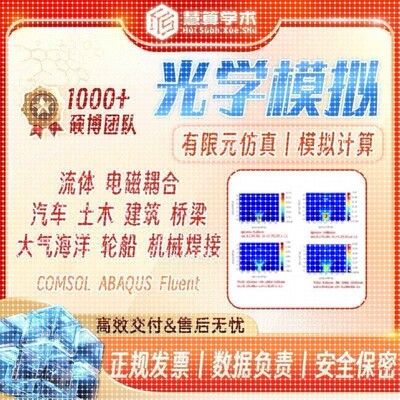 光学模拟丨COMSOL FLUENT ANASYS ABAQUS 流体 有限元彷真 FEM