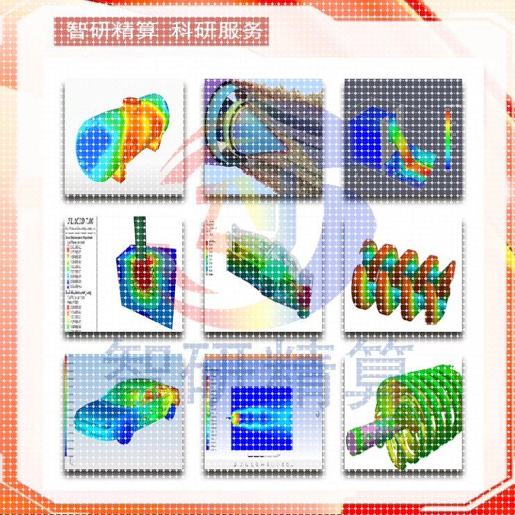 Abaqus代做/Ansys/Fluent/Comsol模拟lsdyna有限元仿真CFD分析CAE