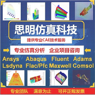 ANSYS有限元comsol彷真adams/comsol/lsdyna模拟fluent代做abaqus