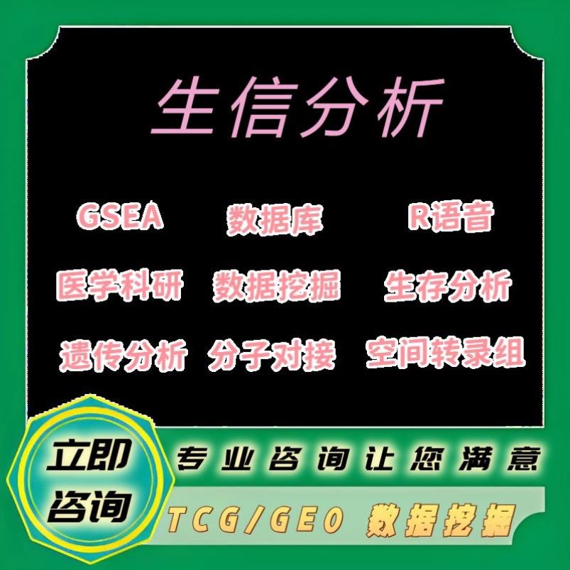 生信分析 TCGA/GEO 数据库挖掘 指导 网络药理学