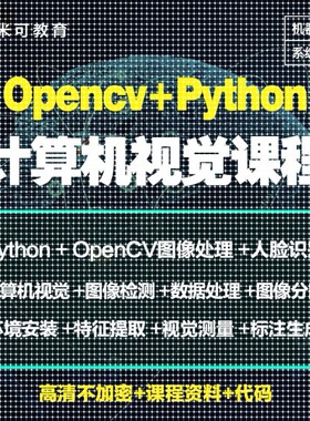 Python图像处理OpenCV计算机视觉机器深度学习案例实战影片教程