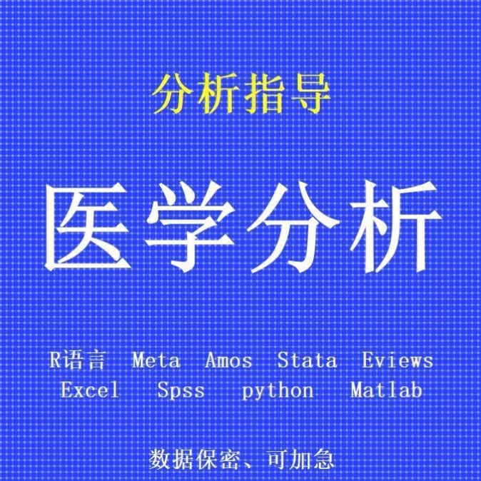 医学数据分析spss/meta医学/mr孟德尔随机化/R语言生信分析