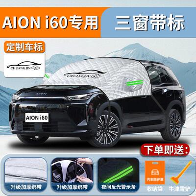 695AION埃安i6汽车专用遮雪挡汽车前挡风车璃防冻罩防雪防霜挡风