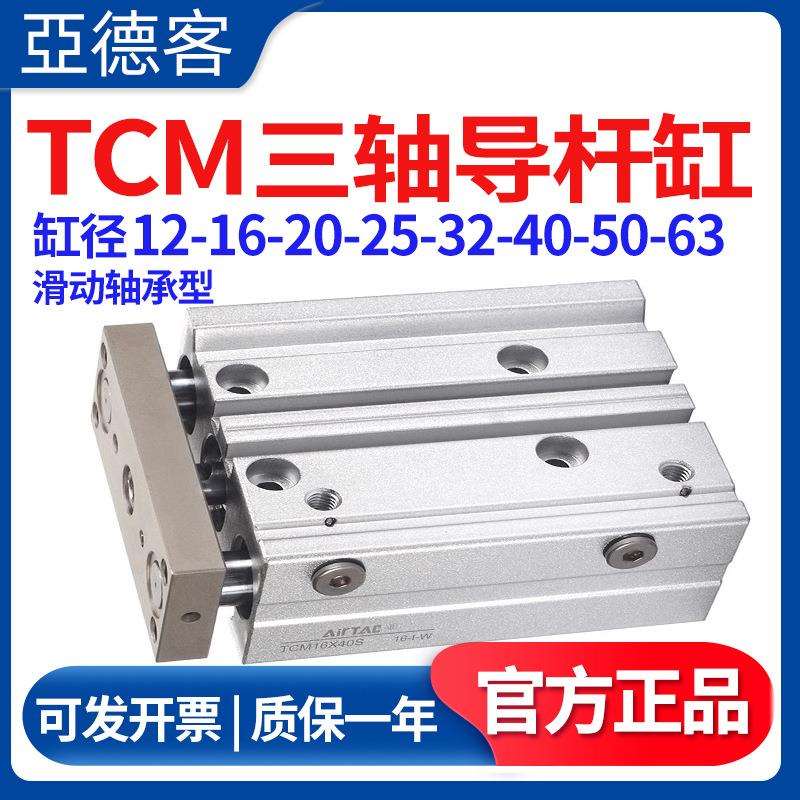 三轴三杆导杆气缸TCM12/16/20/25/32/40-20/25/50X75SX100S