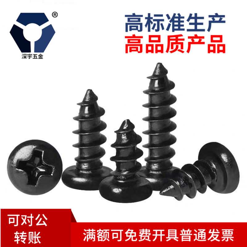 PA2.6x6→2.6x12黑色圆头自攻螺丝 GB845不锈钢耐腐蚀达克罗螺丝