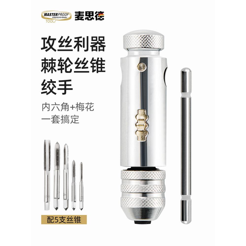 棘轮丝锥扳手绞手丝攻手动攻丝器螺丝攻牙器攻丝套装螺纹工具