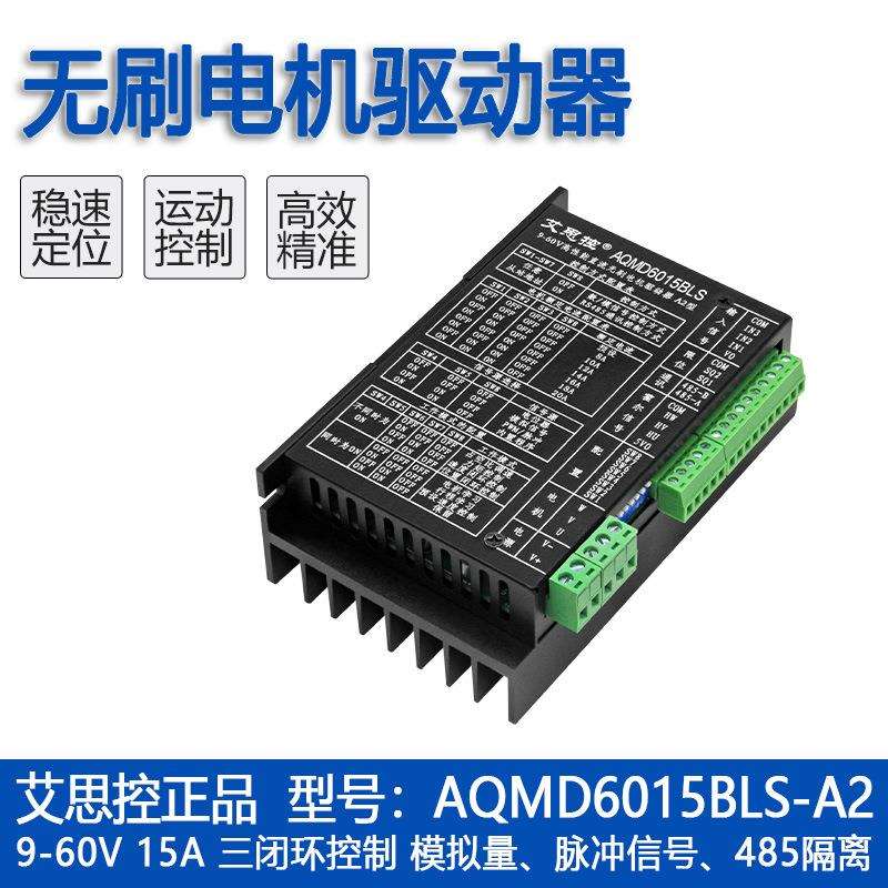 艾思控AQMD6015BLS-A2 900W直流无刷电机控制器 电流速度位置控制