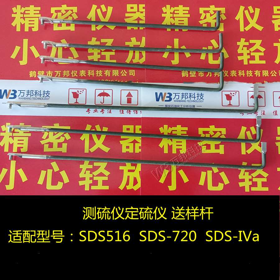 长沙三德定硫仪送样杆 SDS516 SDS720 SDS-IVa开元测硫仪送样杆