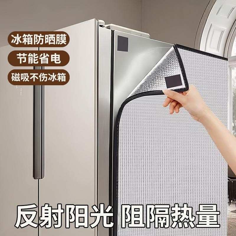 ?冰箱防晒隔热膜遮阳布立式双开门挡板冰柜罩暴晒阳台侧面室外保
