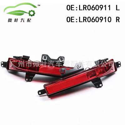 LR060911 LR060910跨境/适用路虎揽胜发现神行/捷豹F-PACE后杠灯