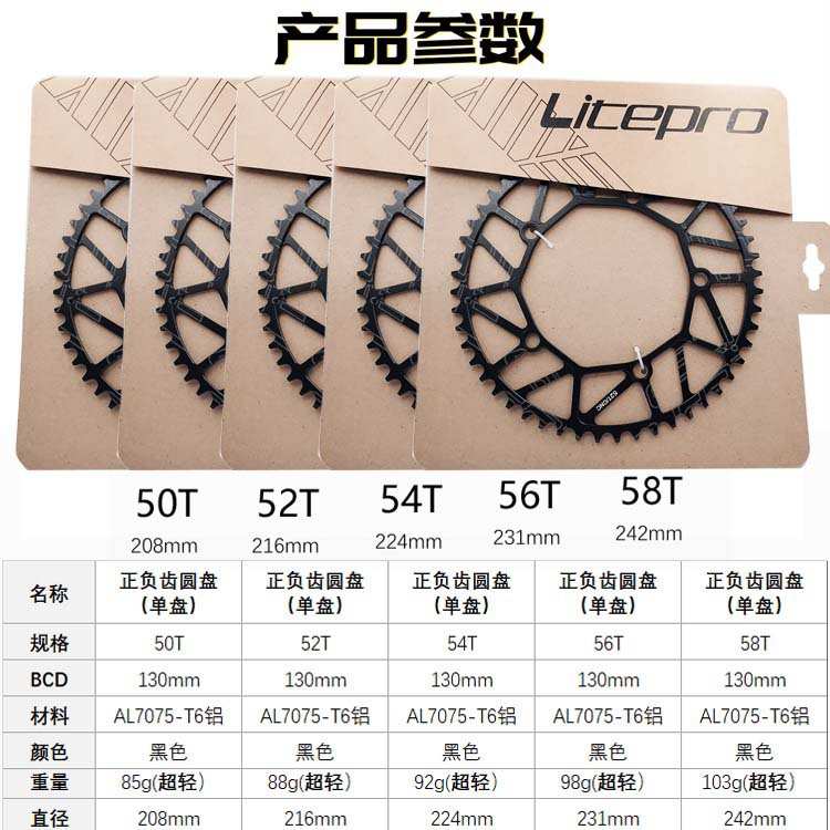 Litepro超轻lp正负齿50 52 54 56 58T单盘片130BCD牙盘曲柄