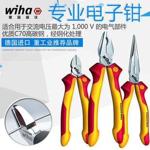 德国威汉wiha 斜口钳钢丝断线钳子 1000V耐高压绝缘老虎钳 尖嘴钳